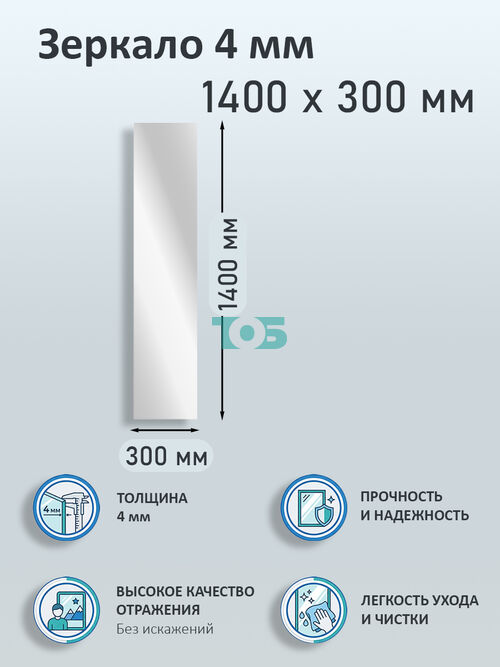 Зеркало 4мм 1400х300мм 