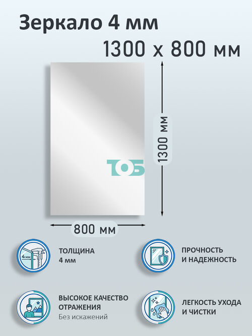 Зеркало 4мм 1300х800мм 