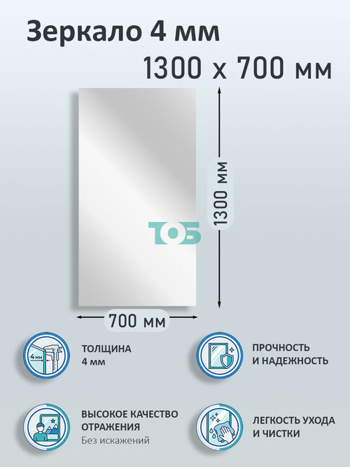Зеркало 4мм 1300х700мм 