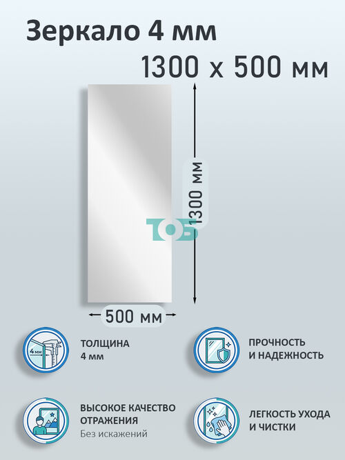 Зеркало 4мм 1300х500мм 