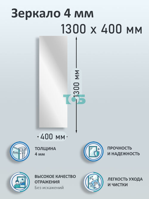Зеркало 4мм 1300х400мм 