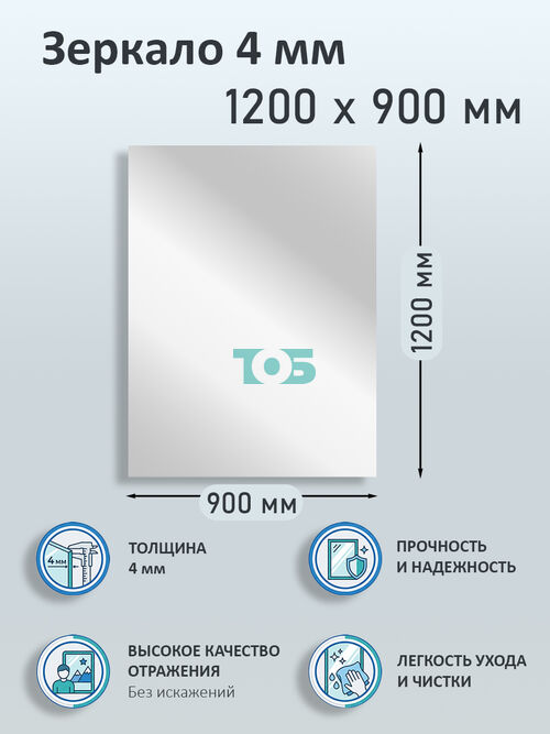 Зеркало 4мм 1200х900мм 