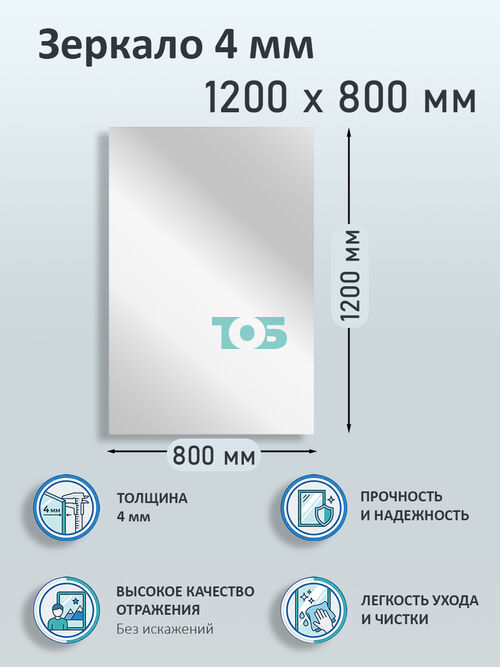 Зеркало 4мм 1200х800мм 