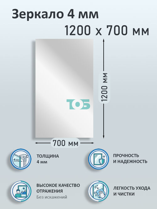 Зеркало 4мм 1200х700мм 