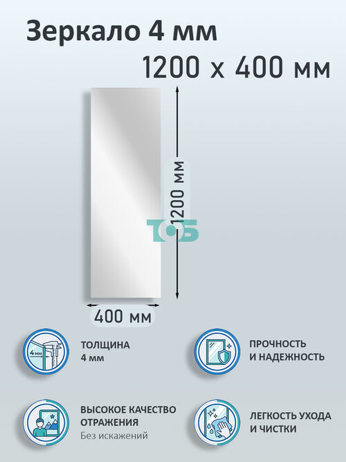 Зеркало 4мм 1200х400мм 
