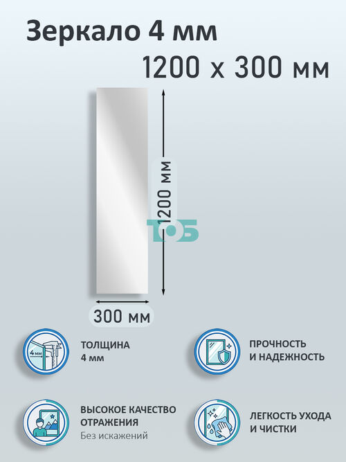 Зеркало 4мм 1200х300мм 