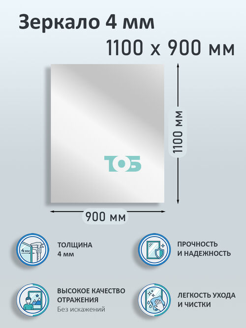 Зеркало 4мм 1100х900мм 