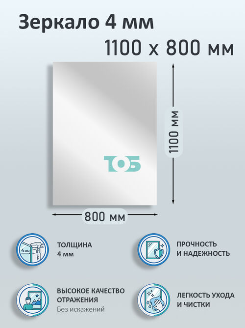 Зеркало 4мм 1100х800мм 