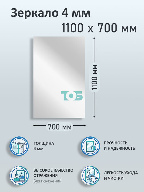Зеркало 4мм 1100х700мм 