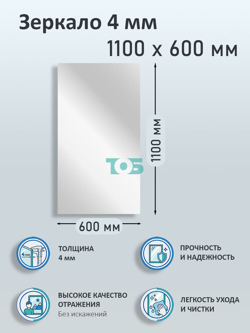 Зеркало 4мм 1100х600мм 