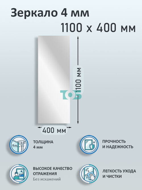 Зеркало 4мм 1100х400мм 