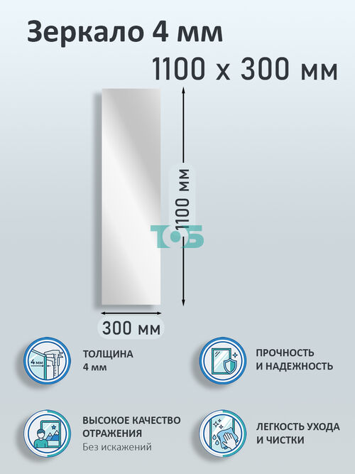 Зеркало 4мм 1100х300мм 