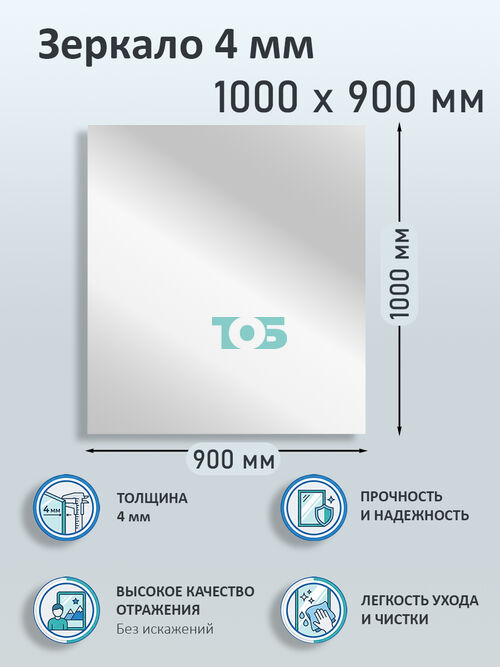 Зеркало 4мм 1000х900мм 