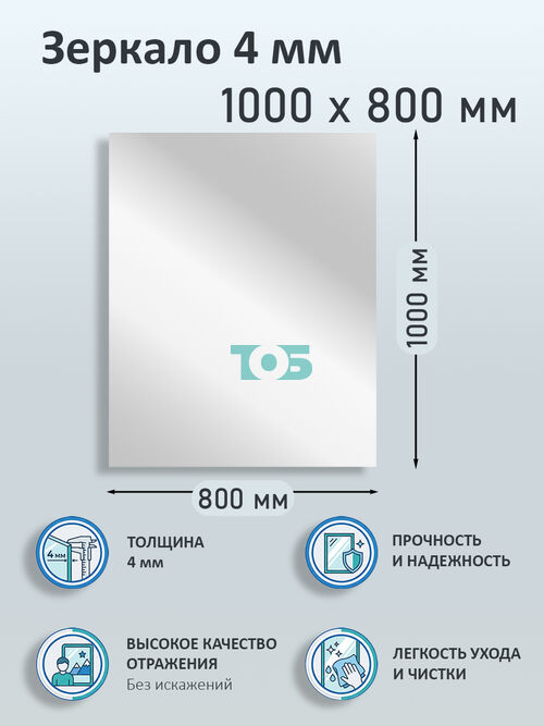 Зеркало 4мм 1000х800мм 