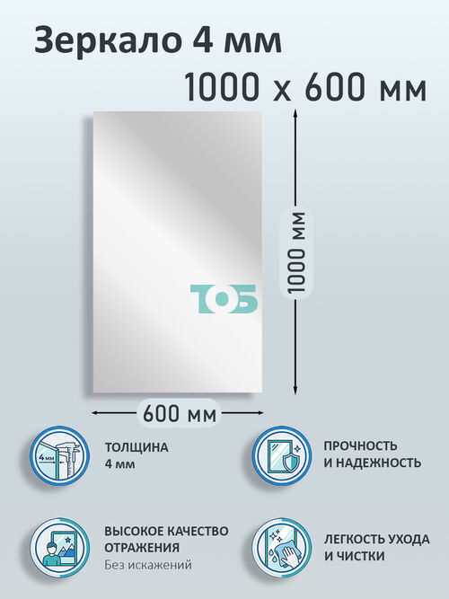 Зеркало 4мм 1000х600мм 
