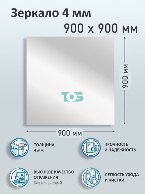 Зеркало 4мм 900х900мм 