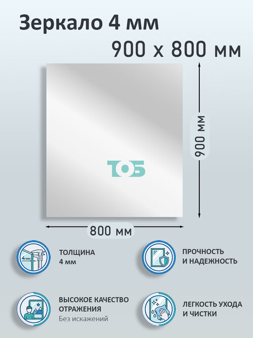 Зеркало 4мм 900х800мм 