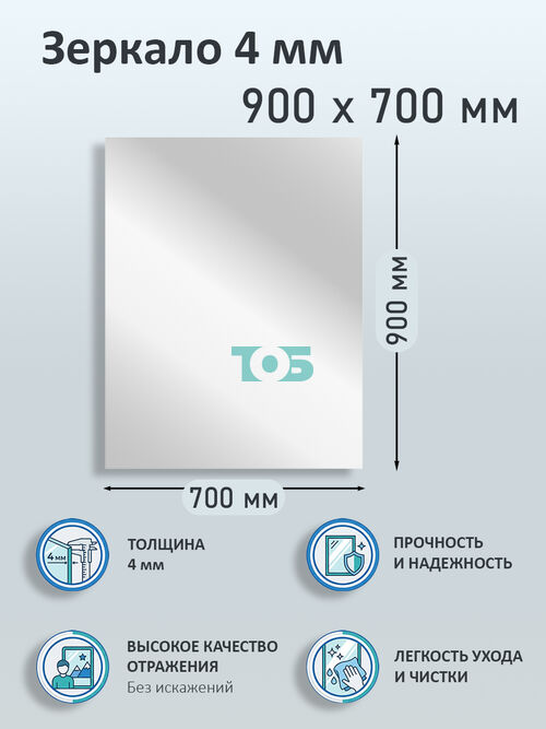 Зеркало 4мм 900х700мм 