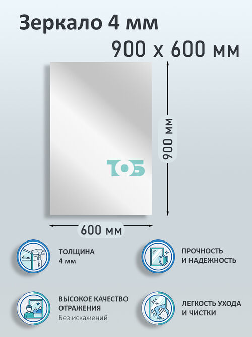 Зеркало 4мм 900х600мм 