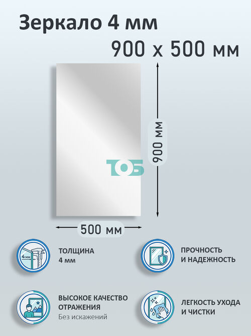 Зеркало 4мм 900х500мм 