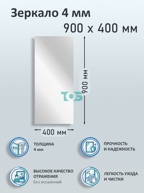 Зеркало 4мм 900х400мм 