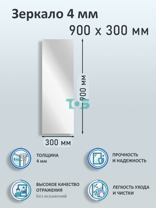 Зеркало 4мм 900х300мм 
