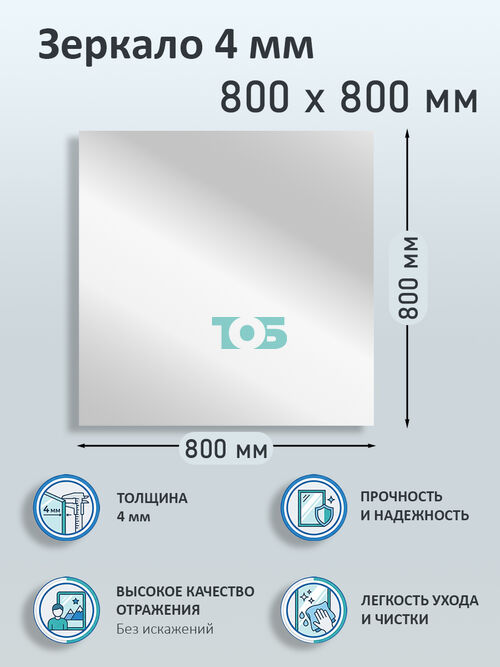 Зеркало 4мм 800х800мм 