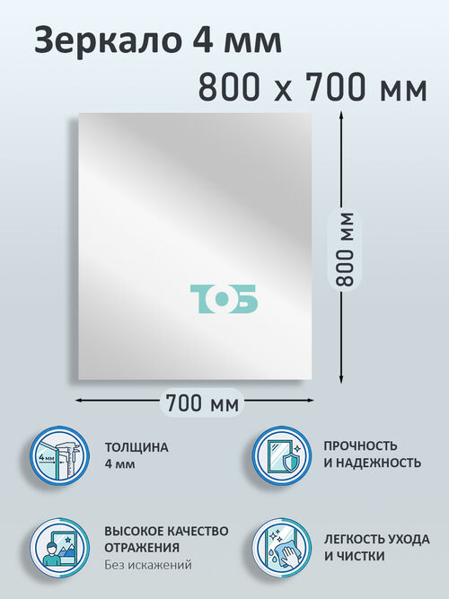 Зеркало 4мм 800х700мм 
