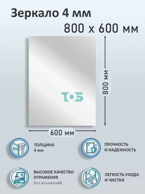 Зеркало 4мм 800х600мм 