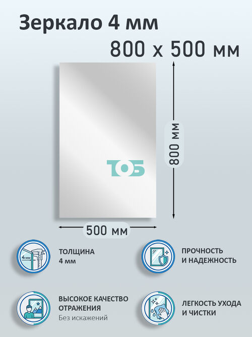 Зеркало 4мм 800х500мм 