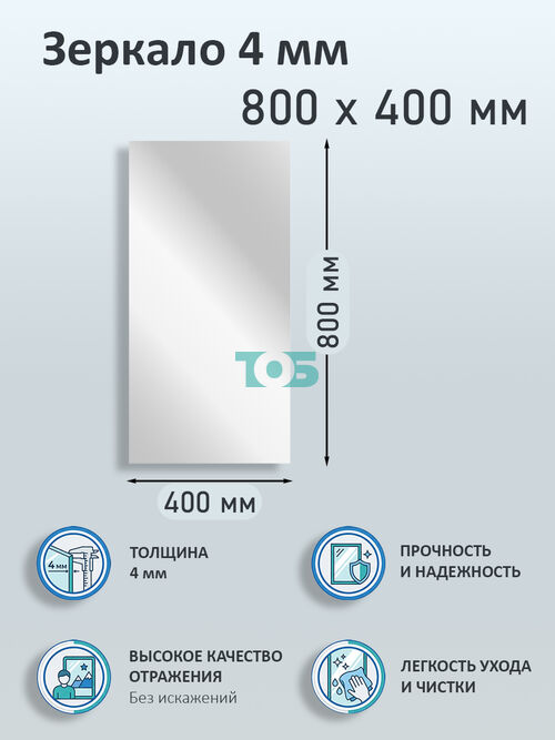 Зеркало 4мм 800х400мм 