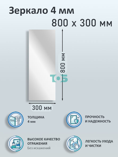 Зеркало 4мм 800х300мм 