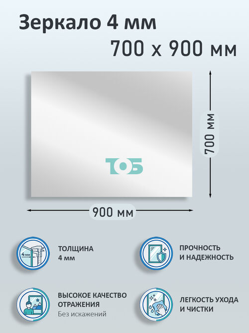 Зеркало 4мм 700х900мм 