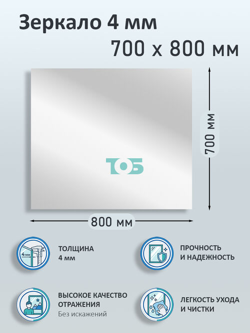 Зеркало 4мм 700х800мм 