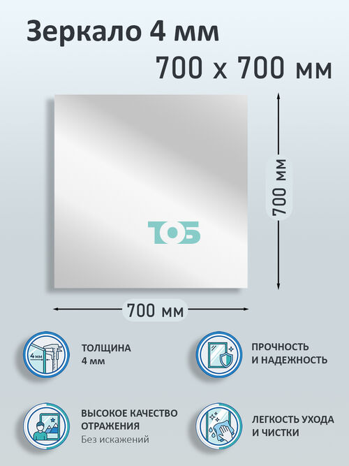 Зеркало 4мм 700х700мм 