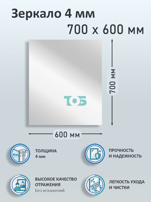 Зеркало 4мм 700х600мм 
