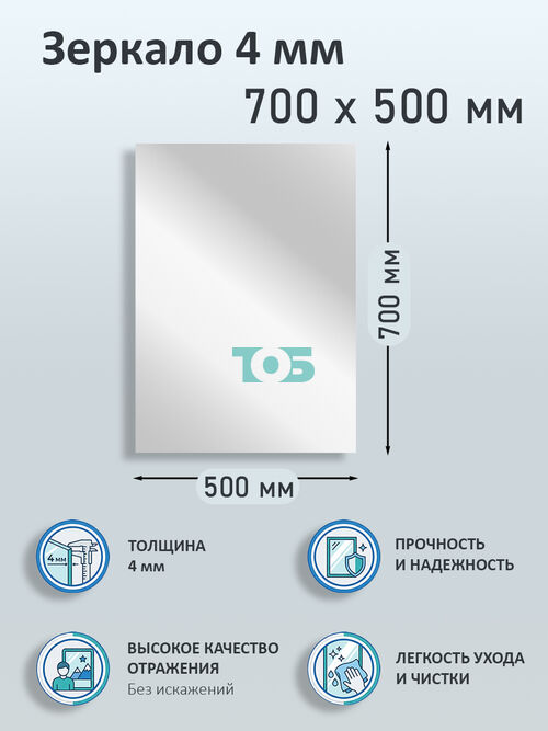 Зеркало 4мм 700х500мм 