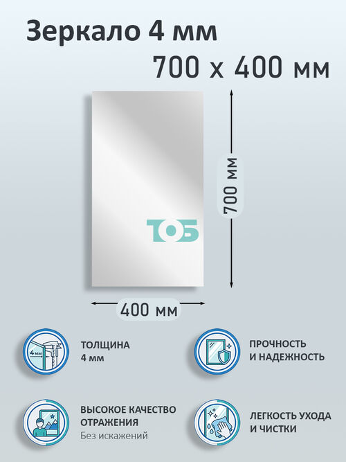 Зеркало 4мм 700х400мм 