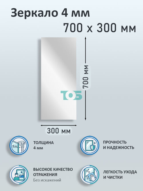 Зеркало 4мм 700х300мм 