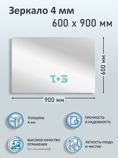 Зеркало 4мм 600х900мм 