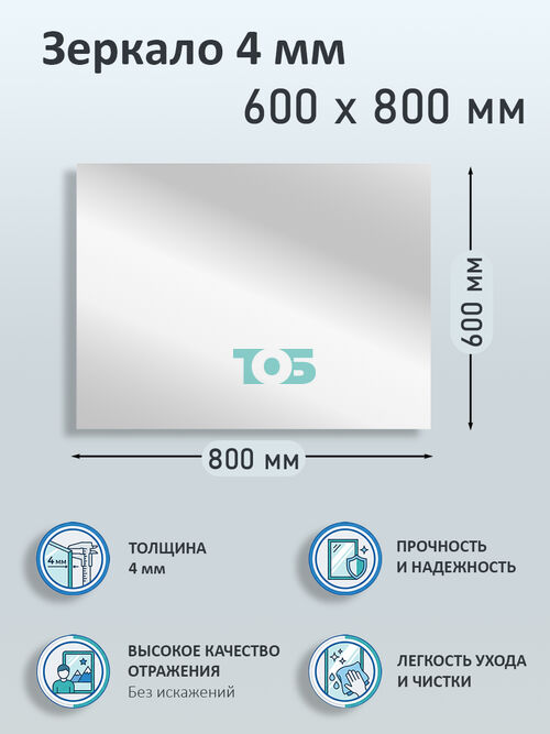 Зеркало 4мм 600х800мм 