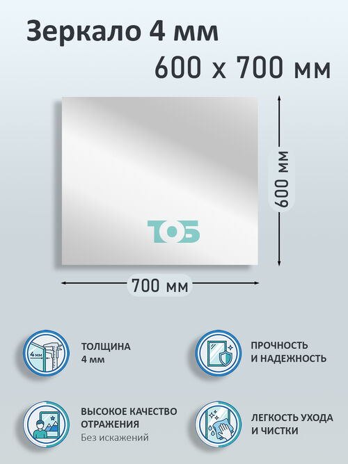 Зеркало 4мм 600х700мм 