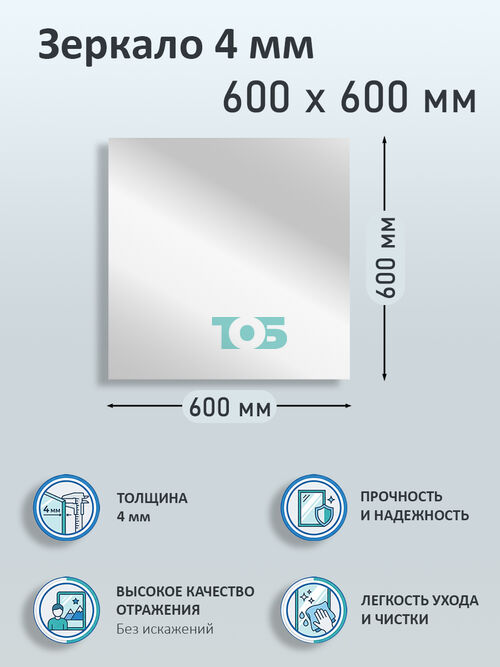 Зеркало 4мм 600х600мм 