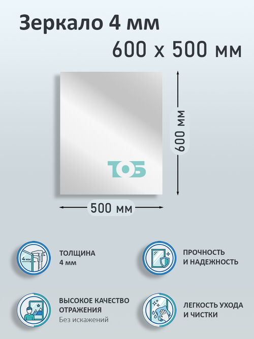 Зеркало 4мм 600х500мм 