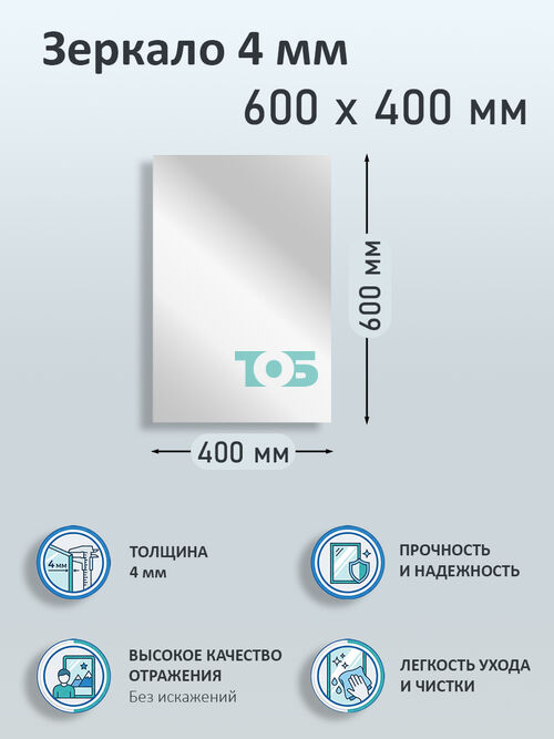 Зеркало 4мм 600х400мм 
