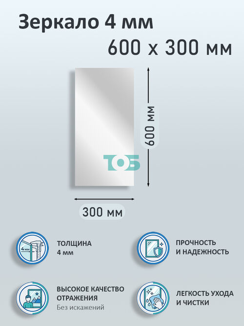 Зеркало 4мм 600х300мм 