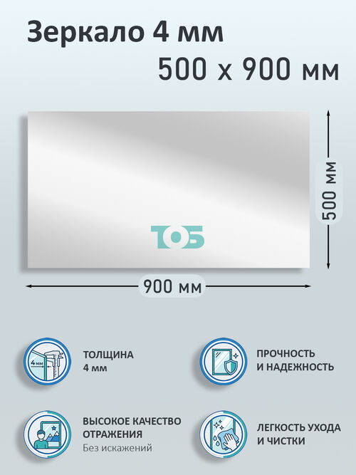 Зеркало 4мм 500х900мм 