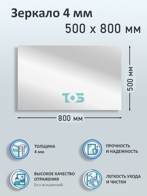 Зеркало 4мм 500х800мм 