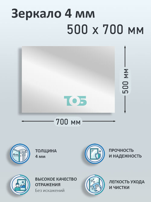 Зеркало 4мм 500х700мм 
