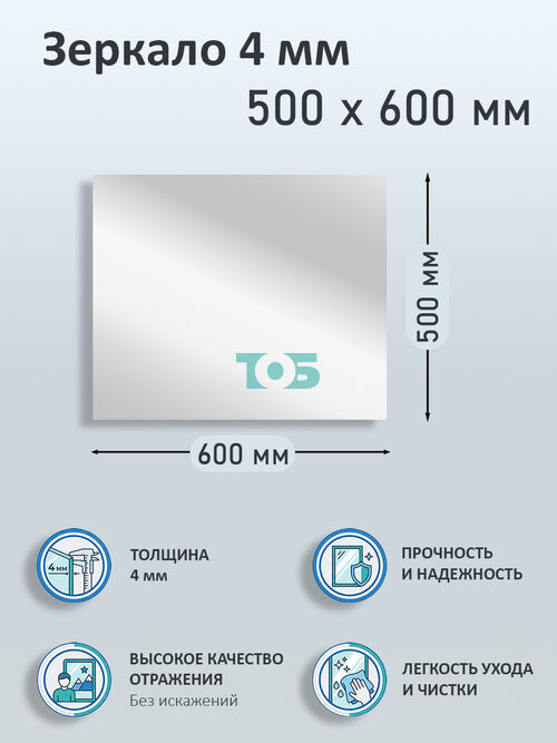 Зеркало 4мм 500х600мм 